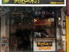 门面-黄记玉米汁(叠翠路店)