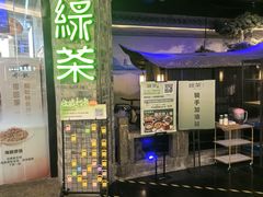 -绿茶餐厅(财富购物中心店)