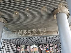 -新奥购物中心