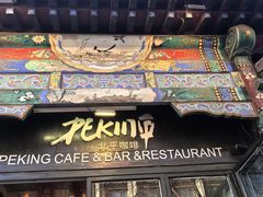-北平花园·MUA摩造汉堡·北平咖啡(南锣鼓巷胡同店)