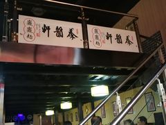 -秦韵轩·西安小馆(贻成福地广场店)