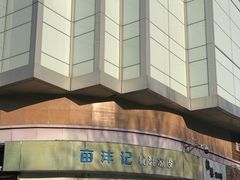 -亩沣记秘汁凉皮·兰州特色