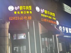 -何永光123鲜牛肉馆(1号店)
