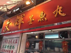 -文辉墨鱼丸大王(铜锣湾渣甸街总店)
