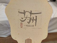 -鑫震源·苏式大虾生煎(山塘街店)