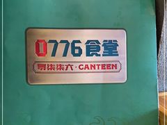 -0776食堂·京城创意菜(七里庄店)