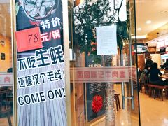 门面-兰州-西固陈记牛肉面·烧烤(山阴路店)