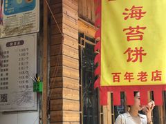 门面-王天顺海苔饼