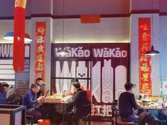 -Let’s WaKao瓦烤(贝森店)