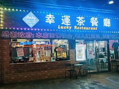 -幸运茶餐厅(龙海商业广场店)