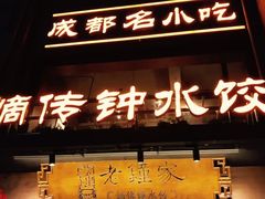 门面-协茂森老钟家(保利店)