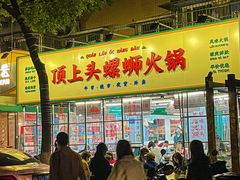 -顶上头·螺蛳火锅(五一新村店)