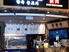 门面-海之屋韩式烤肉(海棠68环球美食街店)