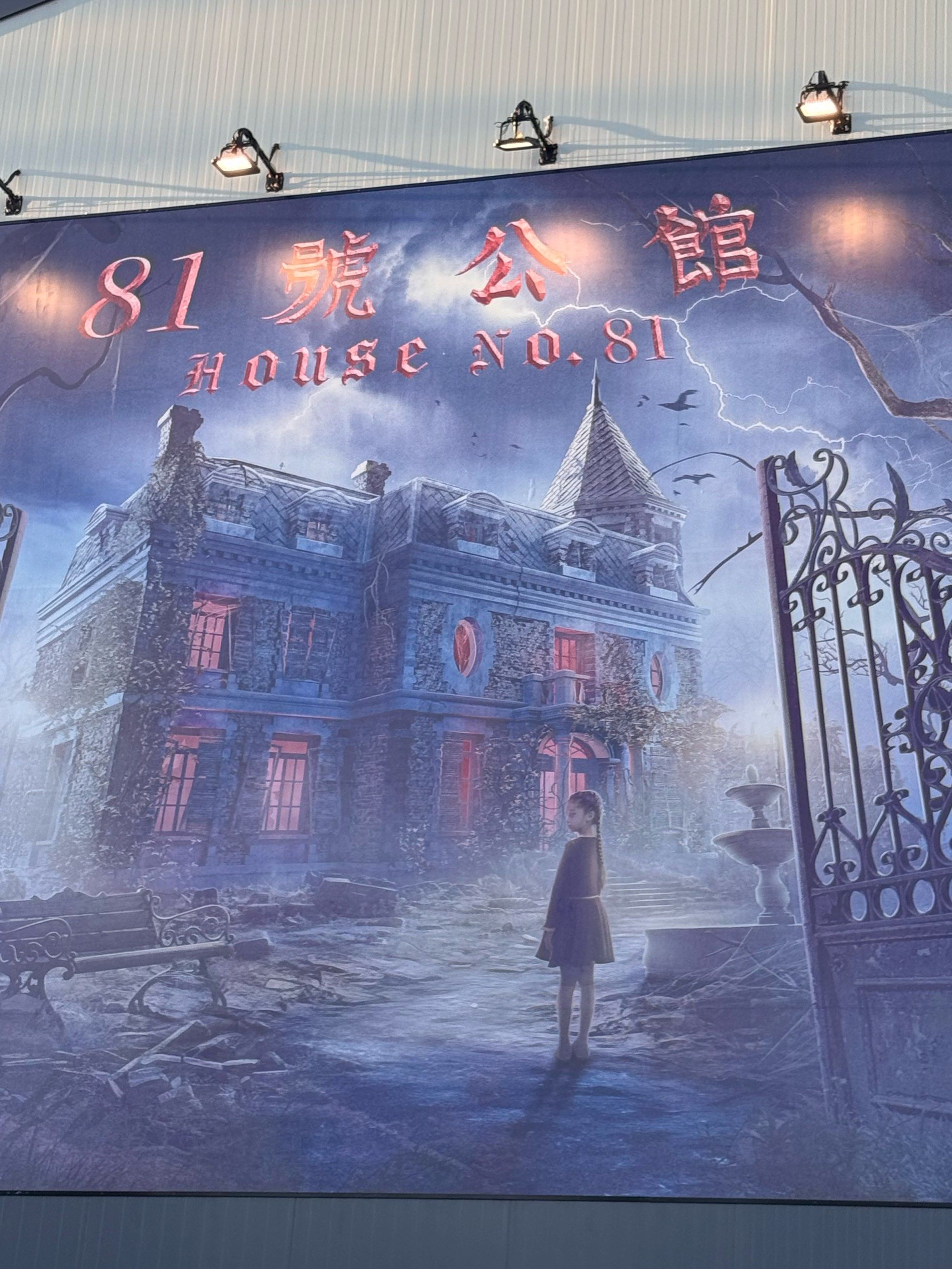 踏入环球影城81号公馆,阴森鬼屋挑战你的胆量与好奇心!