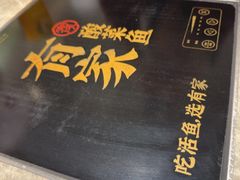 -有家酸菜鱼(苏州绿宝广场店)