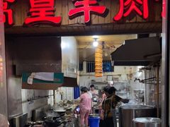 门面-三中高皇羊肉馆