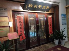 -新聚丰菜馆(太监弄店)