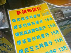 -阿叔鸡蛋仔(燎原路店)