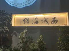 -浙C老邻舍(西城海错店)