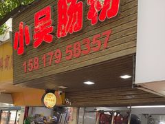 -小吴肠粉