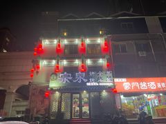 -宗泉烤全羊·烤羊腿·家常菜(解放东路店)