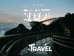 -少华山国家森林公园