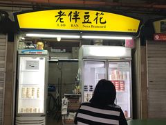 -老伴豆花(麦士威熟食中心店)