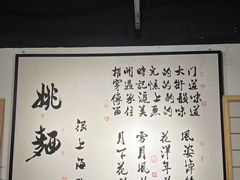 -姚面记·海派家常菜(恒基名人购物中心店)
