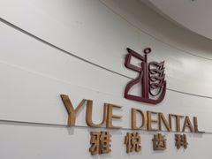 -雅悦齿科(顾村公园店)