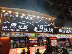 -老街烧烤大排档·地道湖北菜·龙虾馆(汉口火车站店)