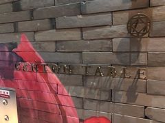 -三号黄浦会Canton Table