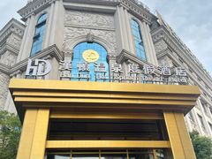 -漢頓温泉度假酒店