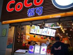 门面-CoCo都可(惠福店)