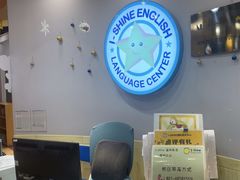 -I-Shine英语国际教育(御桥张江中心)