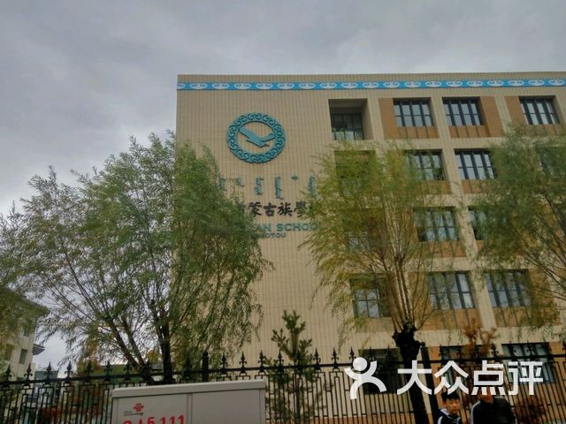 包头市蒙古族小学图片