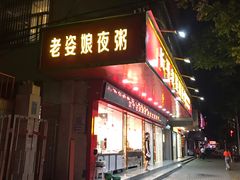 门面-长平老姿娘夜粥(平东一街店)