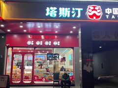 -塔斯汀中国汉堡(木渎店)