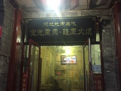 -宝光熏肉鞋底火烧(新街口店)