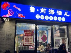 -鲁前海沿儿