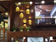 -福荣新中式餐厅