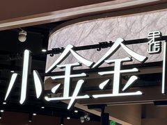 -小金金手作(金象城店)