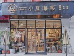 门面-小豆海棠(人民南路店)