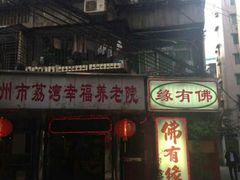 门面-佛有缘素食馆·荔湾老字号(陈家祠首店)