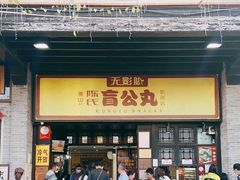 -无影脚佛山陈氏盲公丸始创店(飞鸿街店)