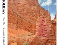 -天山神秘大峡谷