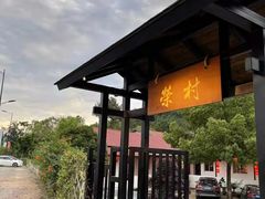 -江南荣村(小溪店)