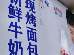 -红星前进面包牛奶公司(五道口购物中心店)