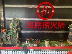 门面-海底捞火锅(龙茗路店)
