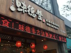 门面-味德丰·酱鹅(上海打浦路店)
