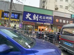 -火刻北京烤鸭(市北区·鲍岛市场店)